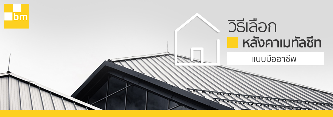  How to choose a metal sheet roof